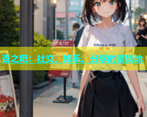 杏之吧：社交、娱乐、分享的聚集地  第1张