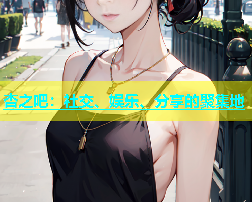 杏之吧：社交、娱乐、分享的聚集地  第1张