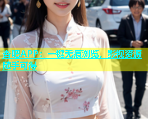 杏吧APP：一键无痕浏览，影视资源随手可得  第2张