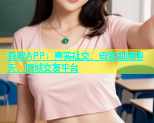 杏吧APP：真实社交、语音视频聊天、同城交友平台  第2张
