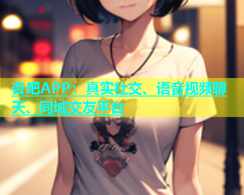 杏吧APP：真实社交、语音视频聊天、同城交友平台  第1张