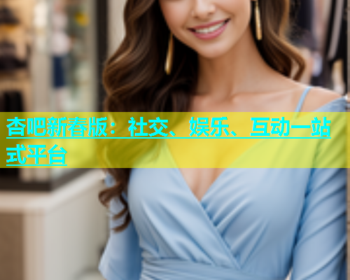 杏吧新春版：社交、娱乐、互动一站式平台  第1张