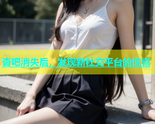 杏吧消失后，发现新社交平台的惊喜  第1张
