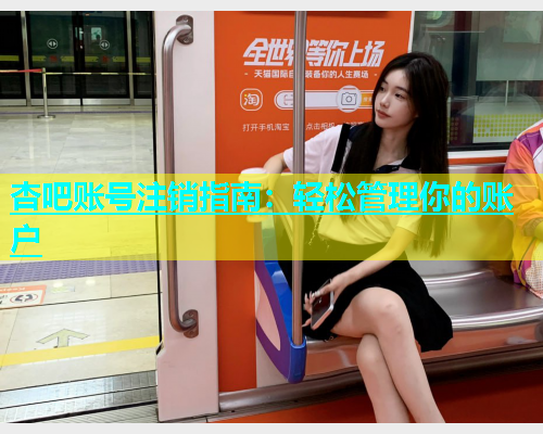 杏吧账号注销指南：轻松管理你的账户  第2张