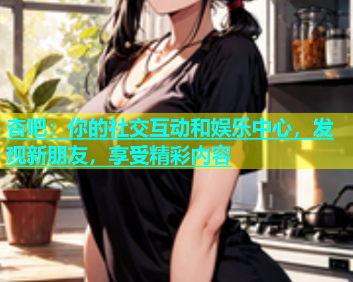 杏吧：你的社交互动和娱乐中心，发现新朋友，享受精彩内容  第2张