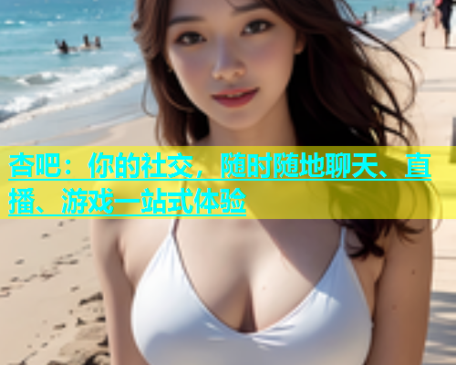 杏吧：你的社交，随时随地聊天、直播、游戏一站式体验  第1张