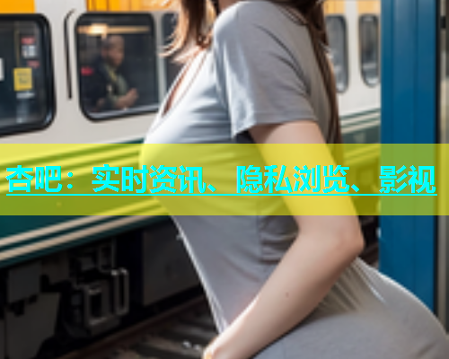 杏吧：实时资讯、隐私浏览、影视  第2张