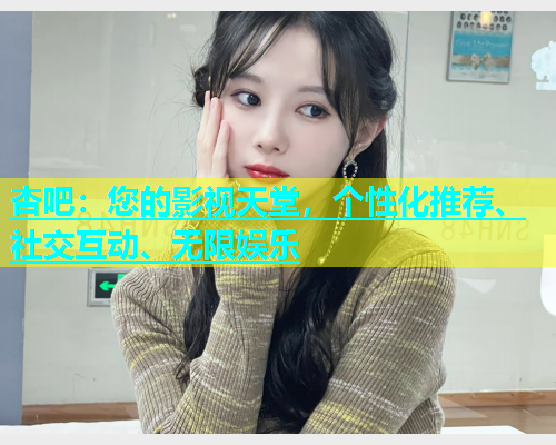 杏吧：您的影视天堂，个性化推荐、社交互动、无限娱乐  第1张