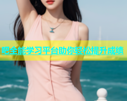 吧全能学习平台助你轻松提升成绩  第1张