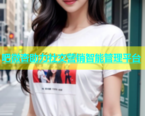 吧微杏助力社交营销智能管理平台  第2张