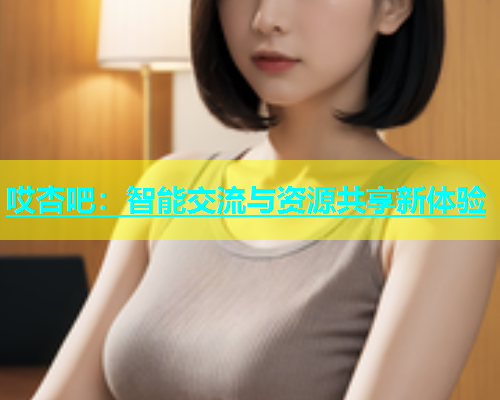 哎杏吧：智能交流与资源共享新体验  第1张