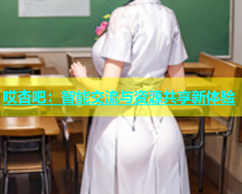 哎杏吧：智能交流与资源共享新体验  第2张
