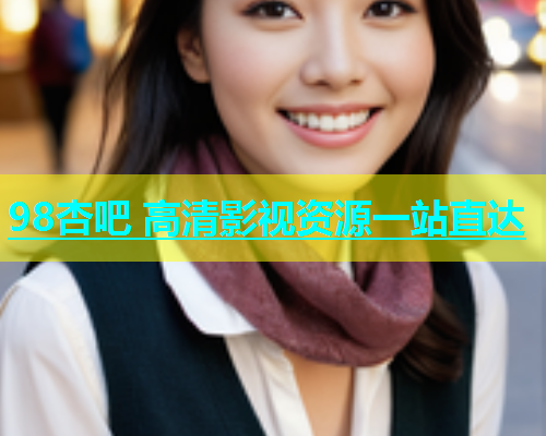 98杏吧 高清影视资源一站直达  第1张