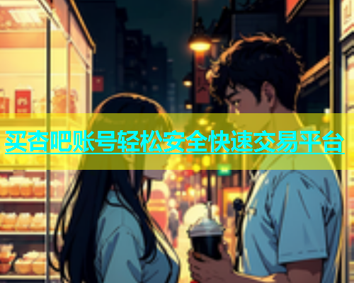 买杏吧账号轻松安全快速交易平台  第1张