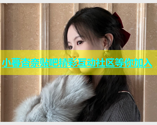 小暮杏奈贴吧精彩互动社区等你加入  第1张