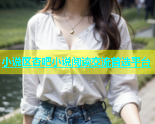 小说区杏吧小说阅读交流首选平台  第1张