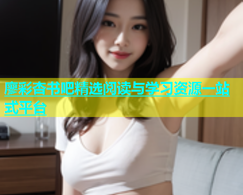 廖彩杏书吧精选阅读与学习资源一站式平台  第1张
