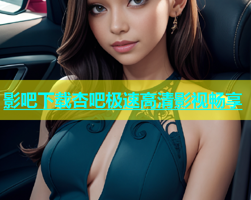 影吧下载杏吧极速高清影视畅享  第1张
