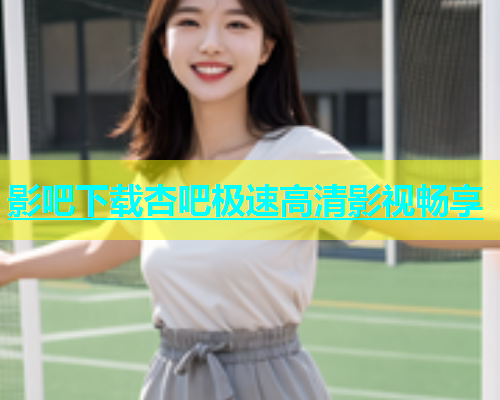 影吧下载杏吧极速高清影视畅享  第2张