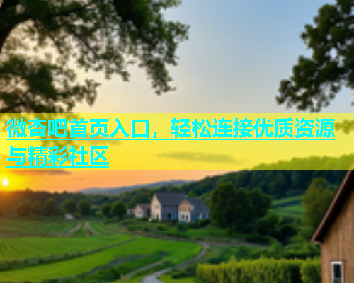 微杏吧首页入口，轻松连接优质资源与精彩社区  第1张
